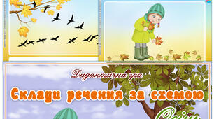 Дидактична гра "Склади речення за схемою. Осінь"