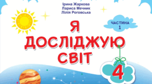 КТП уроків з курсу «ЯДС» для 4 класу І.Жаркова з очікуваними результатами навчання