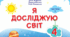 КТП уроків з курсу «ЯДС» для 4 класу І.Жаркова з очікуваними результатами навчання