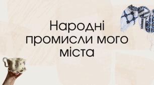 Народні промисли мого міста Миколаїв