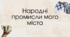 Народні промисли мого міста Миколаїв