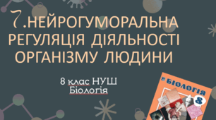Презентація  до уроку  «§7. Нейрогуморальна регуляція діяльності організму людини» 8клас НУШ