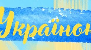 Розтяжка "З Україною в серці"