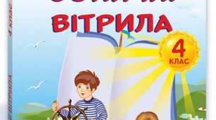 Самостійні роботи до підручника "Сонячні вітрила" 4 клас Лабащук. О,Решетуха Т.