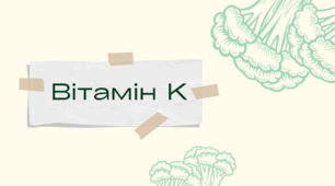 Вітамін К