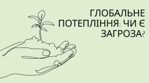 Глобальне потепління: чи є загроза?