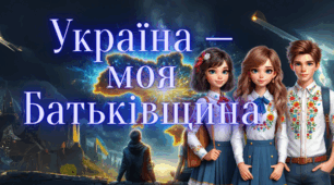 Презентація до першого уроку на тему "Україна — моя Батьківщина"