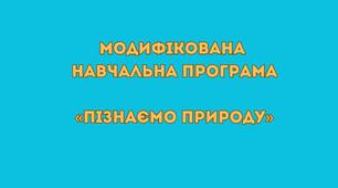 Модифікована навчальна програма «Пізнаємо природу 6 клас НУШ»