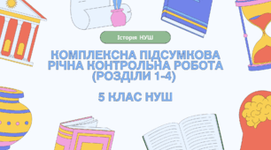 Комплексна річна підсумкова контрольна робота (ГР 1, 2, 3), 5 клас НУШ