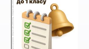 Чеклист підготовки дитини до 1 класу