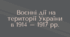 Воєнні дії на території України в 1914 – 1917 рр.