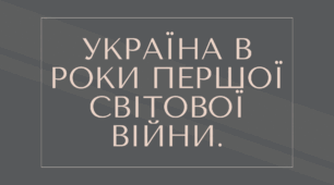 УКРАЇНА В РОКИ ПЕРШОЇ СВІТОВОЇ ВІЙНИ