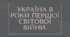 УКРАЇНА В РОКИ ПЕРШОЇ СВІТОВОЇ ВІЙНИ