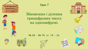 Урок. Повторення вивченого за 3 клас. Множення і ділення трицифрових чисел на одноцифрові. № 63 - № 74, ст. 14 - 16. (Ч. І).