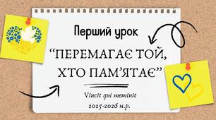 Перший урок 2025-2026 н. р. ‘‘Перемагає той,  хто пам’ятає’’ (презентація у РDF)