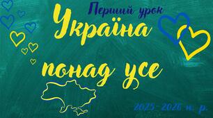 Презентація до першого уроку 2025-2026 н. р.  ''Україна понад усе'' у РDF