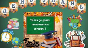 Оформлення дошки 1 вересня( середні класи )