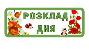 Розклад дня