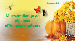 Мнемотаблиця до вірша "Пісенька гарбуза"