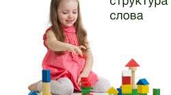 Порушення складової структури слова. Причини та методи корекції