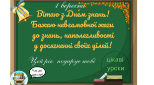 Листівка "З Днем знань"