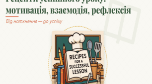 Рецепти успішного уроку: мотивація, взаємодія, рефлексія  для креативного вчителя