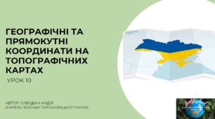 Презентація "Географічні та прямокутні координати на топографічних картах" Географія 8 клас НУШ