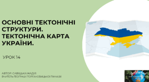 Презентація "Основні тектонічні структури. Тектонічна карта України."8 клас НУШ
