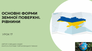 Презентація ".Основні форми земної поверхні. Рівнини."