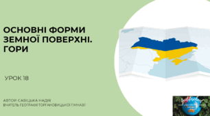 Презентація "Основні форми рельєфу.Гори" 8 клас НУШ