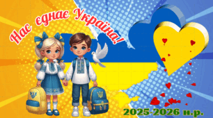 Презентація "Свято знань 2025". Перший урок "Нас єднає Україна"