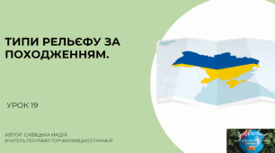 Презентація "Типи рельєфу за пожодженням"8 клас НУШ