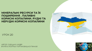 Презентація "Урок 20.МІНЕРАЛЬНІ РЕСУРСИ ТА ЇХ ПОШИРЕННЯ . ПАЛИВНІ КОРИСНІ КОПАЛИНИ. РУДНІ ТА НЕРУДНІ КОРИСНІ КОПАЛИНИ" 8 клас НУШ