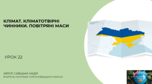 Презентація "Клімат. Кліматотвірні чинники. Повітряні маси"