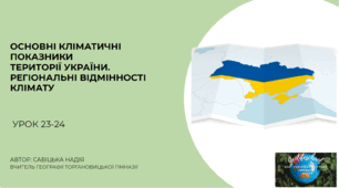 Презентація "Кліматичні показники.Регіональні особливості клімату."