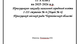Календарно-тематичне планування уроків з історії України для 11 класу на 2025-2026 навчальний рік.