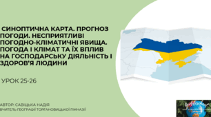 Презентація "Український гідрометцентр.Прогноз погоди. Несприятливі погодно-кліматичні явища.Вплив погоди на життєдіяльність людини"