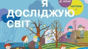 Календарно - тематичне планування з предмета Я досліджую світ 2 клас. Автори Бібік Н. М. Бондарчук Г. П. ІІ семестр