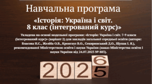 НАВЧАЛЬНА ПРОГРАМА «Історія: Україна і світ. 8 клас (інтегрований курс)»