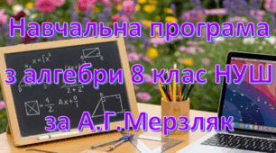 Навчальна програма «Алгебра 8 клас» НУШ на основі модельної програми (авт. А.Г.Мерзляк та ін.), 2,5 години на тиждень