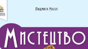 Календарно-тематичне планування інтегрованого курсу «Мистецтво» (8 клас) Л. М. Масол  (Тема уроку/ Художні твори для сприймання /Група результатів/Творче завдання/Музичні твори/	Очікуванні результати/Домашнє завдання/ Примітки/ адаптації)