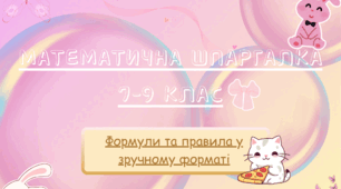Математична шпаргалка. Демо-версія!