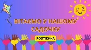 РОЗТЯЖКА "ВІТАЄМО У НАШОМУ САДОЧКУ"