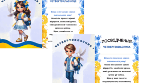 Посвідчення першокласника, другокласника, третьокласника, четвертокласника.
