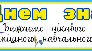 Банер до Дня знань — готовий макет для друку (900×210 мм)