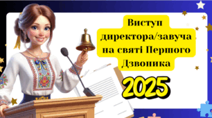 Виступ директора/завуча на святі Першого Дзвоника-2025