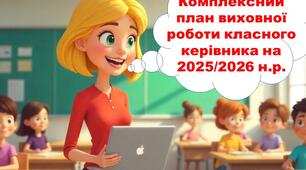 Комплексний виховний план класного керівника на 2025 -2026 н.р. І семестр