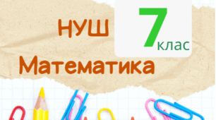 7 клас НУШ. КТП + ГР. Календарно-тематичне планування з математики (інтегрований курс) + групи результатів + види діяльності відповідно до ГР до кожного уроку) + навчальна програма (за модельною програмою Істера О.)