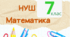 7 клас НУШ. КТП + ГР. Календарно-тематичне планування з математики (інтегрований курс) + групи результатів + види діяльності відповідно до ГР до кожного уроку) + навчальна програма (за модельною програмою Істера О.)