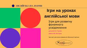 Ігри на уроках англійської мови. Ігри для розвитку фонемного усвідомлення